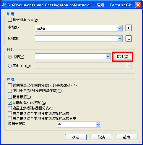 点击TortoiseGit > push，将会显示下一个画面，请按管理键。