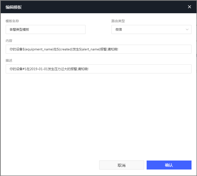 图7-12编辑推送模板界面