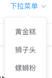 Dropdown 下拉菜单 - 图3